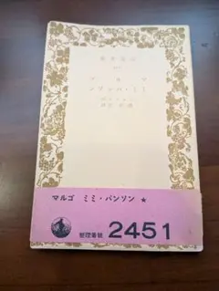 マルゴ　ミミ・パンソン　ミュッセ　櫻田佐