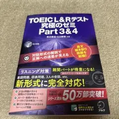 TOEIC(R) L & R テスト 究極のゼミ Part 3 & 4