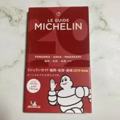 LE GUIDE MICHELIN 2019 福岡・佐賀・長崎　ミシュランガイド