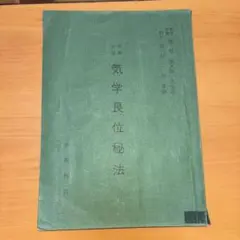 園田真次郎　九星気学講義録　三巻　未使用 園田真次郎 九星気学講義録 三巻 未使用 - メルカリ