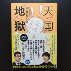 天国と地獄　河井あんり