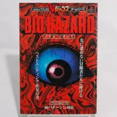 BIO HAZARD 攻略本 Vジャンプ