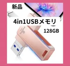 ✨新品✨4in1usbメモリ　スマホのデータ転送に　128GB 専用アプリ不要