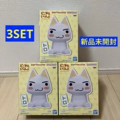 〖匿名配送〗どこでもいっしょ-トロ SOFVIMATES 3点セット！