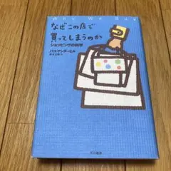 なぜこの店で買ってしまうのか : ショッピングの科学