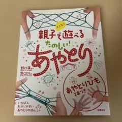親子で遊べるたのしいあやとり