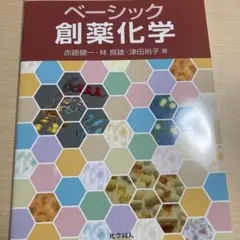 ベーシック創薬化学