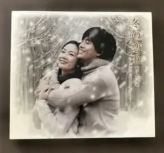 【CDアルバム】『冬の恋歌(ソナタ)』ORIGINAL SOUND TRACK