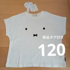 branshes ブランシェス　ミッフィー Tシャツ 120 ホワイト　白　新品