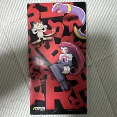 「ポケットモンスター」～ロケット団よ永遠に