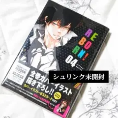 家庭教師ヒットマンREBORN!　天野明　文庫版　4巻　初回出荷限定特典ポスカ付
