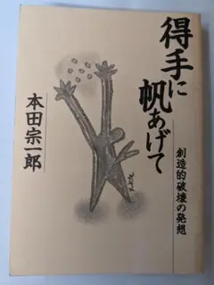 得手に帆あげて 本田宗一郎著