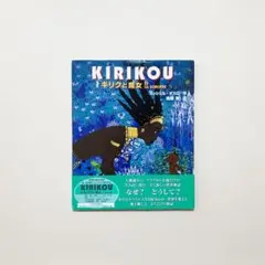 キリクと魔女 　ミッシェル・オスロ/著　高畑勲/訳　徳間書店　スタジオジブリ