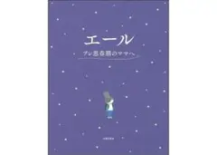 エール プレ思春期のママへ　子育て　8歳　9歳　10歳