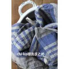 chi-ko様おまとめ