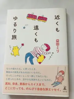 近くも遠くもゆるり旅　益田ミリ
