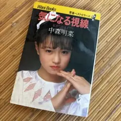 2025年最新】気になる視線 中森明菜の人気アイテム - メルカリ