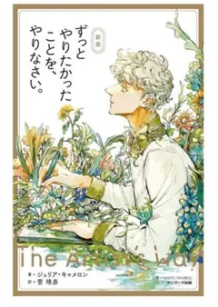 ずっとやりたかったことをやりなさい。新装版