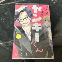 メガネ、時々、ヤンキーくん 3巻セット