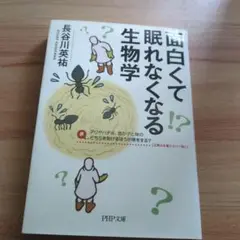 面白くて眠れなくなる生物学