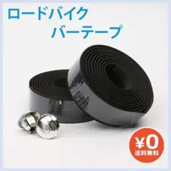 ロードバイク バーテープ 自転車 ハンドル 滑り止め 黒 軽量 エンドキャップ