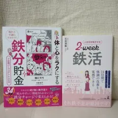 人生を好転させる2-week 鉄活 & 体と心をラクにする鉄分貯金