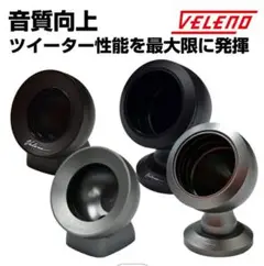 VELENO　ツイーターアルミポッド VELENOツイーターアルミポッド
