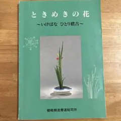 【非売品】いけばな嵯峨御流 嵯峨御所華道総司所　発行　 華道本 いけばな嵯峨御流大鑑 | 旧嵯峨御所華道総司所 |本 | 通販 | Amazon
