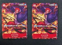 ワンピース カードゲーム シャンクス　交流会　プロモ　2枚