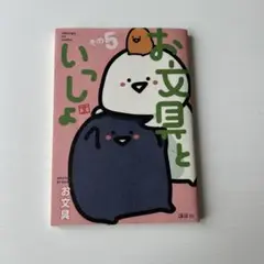 お文具さんといっしょ　その5