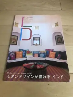 LIVING DESIGN モダンデザインが憧れるインド
