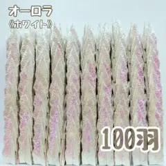 【送料込み！】-68①- ミニ　折り鶴　100羽　オーロラ　ホワイト