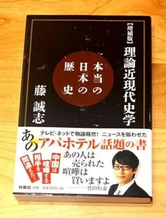 理論近現代史学 本当の日本の歴史　増補版