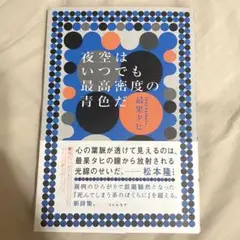 最果タヒ　夜空はいつでも最高密度の青色だ　詩集