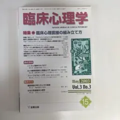 臨床心理学 Vol.3 No.3 2003年5月号