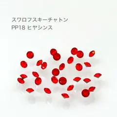 スワロフスキー チャトン PP18 ヒヤシンス