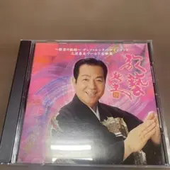 三波春夫 永遠の歌声 CD