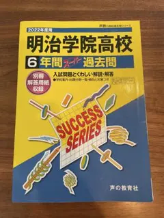 明治学院高校 6年間 スタディ 過去問