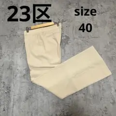 A0411【23区】ベージュ フレアパンツ バックポケット付き　size40