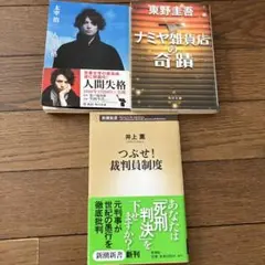 人間失格 ナミヤ雑貨店の奇蹟 裁判員制度 セット