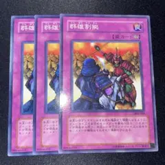 遊戯王 群雄割拠 3枚セット