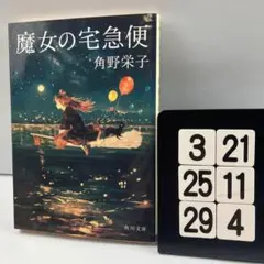魔女の宅急便 3-21*25.29*4