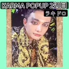 2週目KARMA POPUP トレカ　ラキドロ　スキズ　ヒョンジン