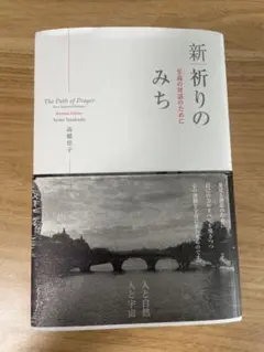 新祈りのみち 高橋恵子著