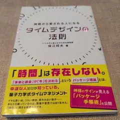 【送料無料　匿名配送】タイムデザインの法則