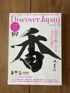 Discover Japan ディスカバージャパン　2025年5月号