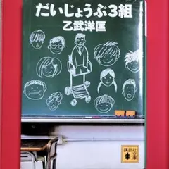 ✨だいじょうぶ３組✨ 乙武洋匡著 2012年初版本 講談社 映画化 特別対談付