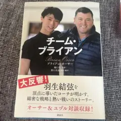 チーム・ブライアン