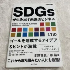 SDGsが生み出す未来のビジネス