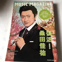 ミュージック・マガジン 2011年3月号 桑田佳祐